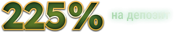 Депозитке 225%