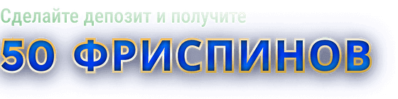 Депозит бонусы - 50 фриспин